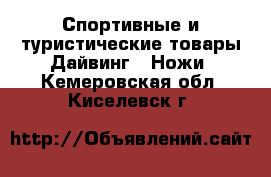 Спортивные и туристические товары Дайвинг - Ножи. Кемеровская обл.,Киселевск г.